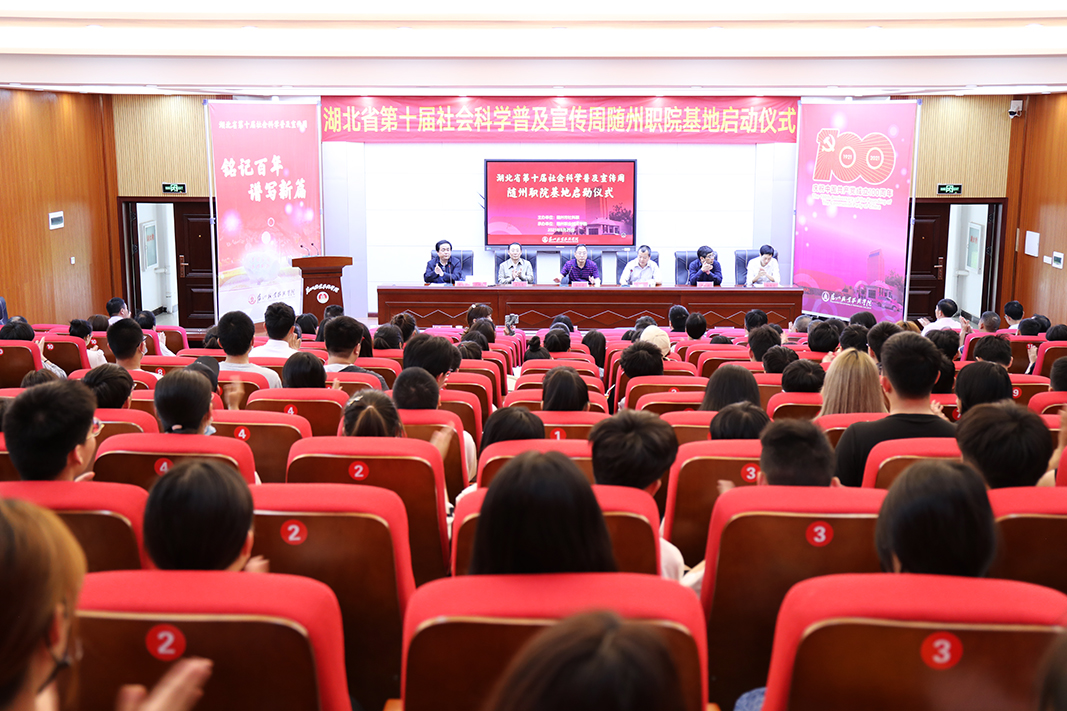 湖北省第十届社科普及周随州分会场活动在我校启动